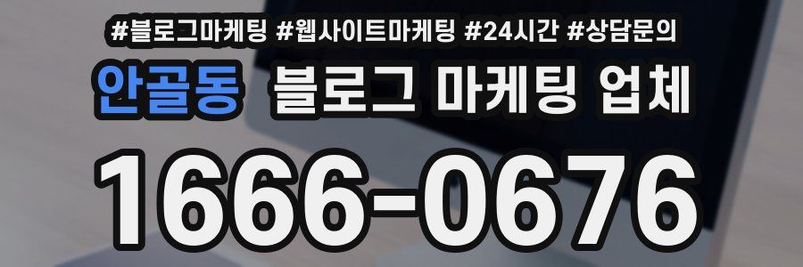 안골동 블로그 마케팅 업체