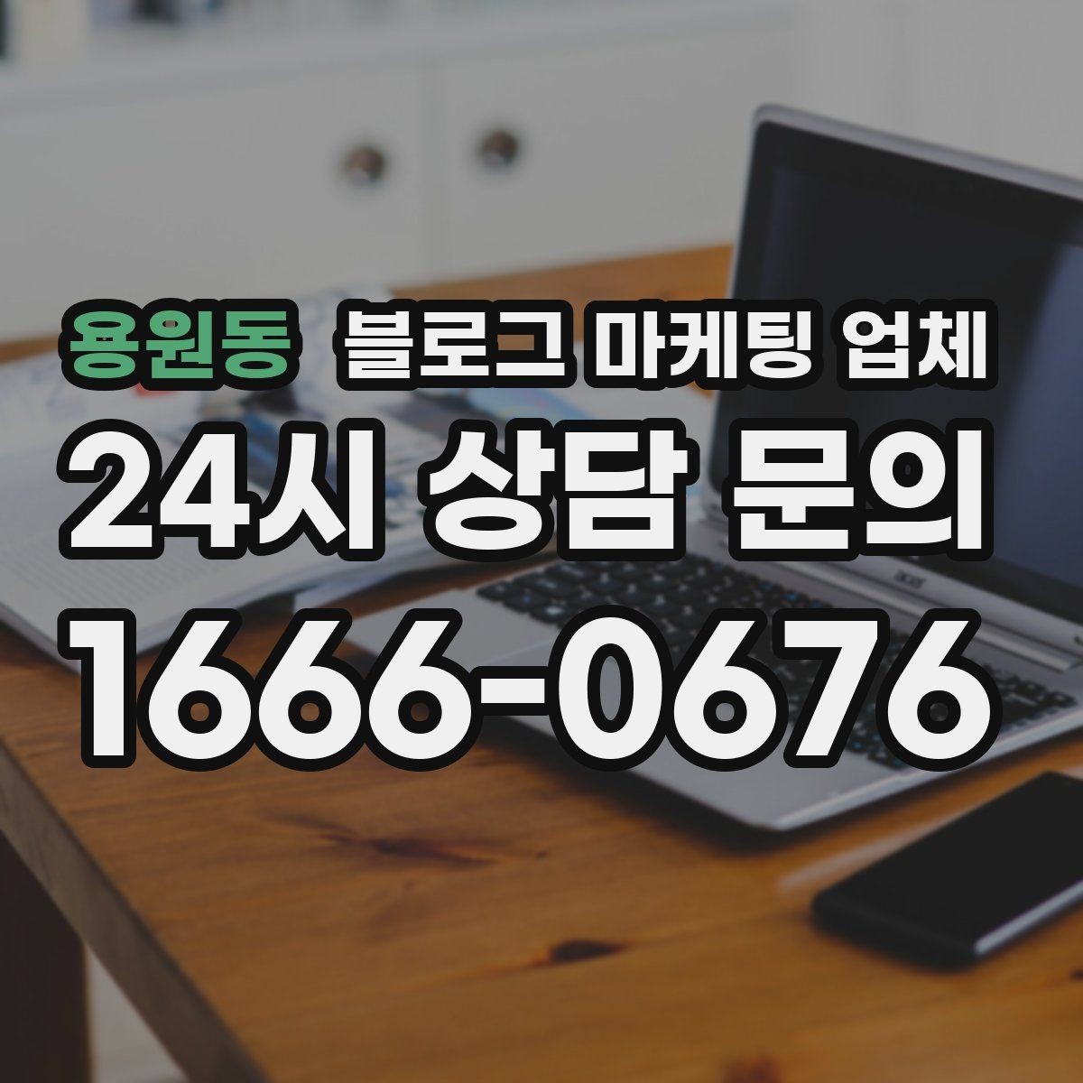 용원동 블로그 마케팅 업체 선택 후 초기 세팅은 어떻게 할까