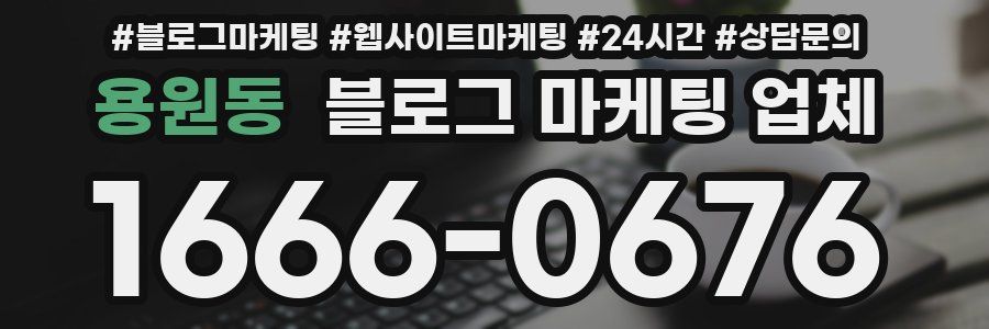 용원동 블로그 마케팅 업체