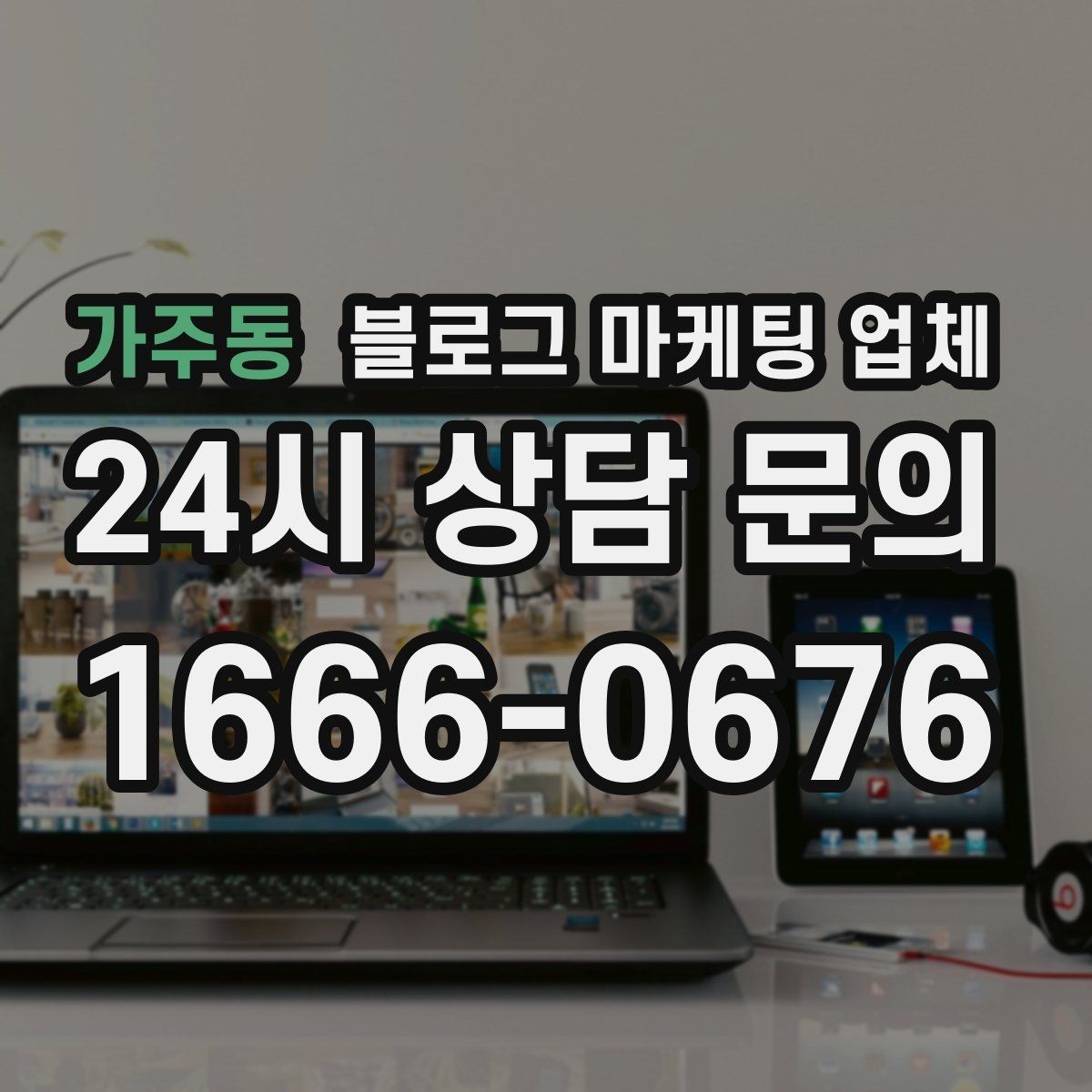 가주동 블로그 마케팅 업체 비교 시 가격만 보면 안 되는 이유