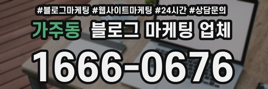 가주동 블로그 마케팅 업체