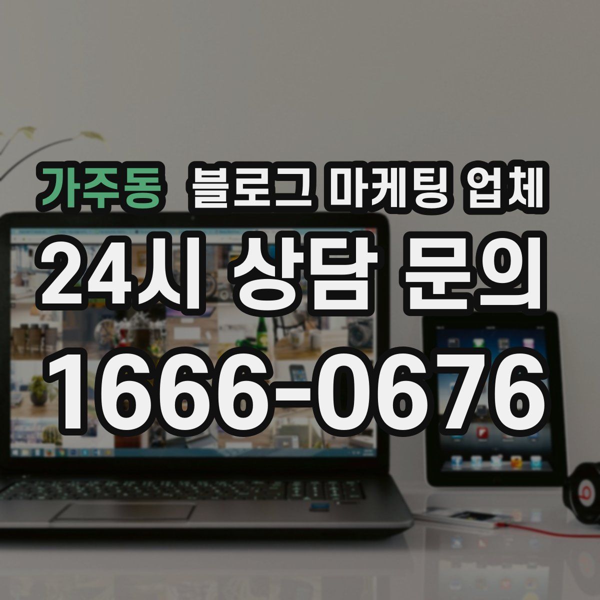 가주동 블로그 마케팅 업체