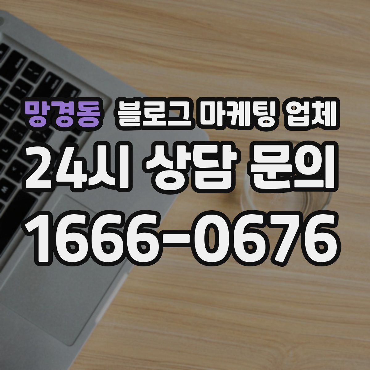 망경동 블로그 마케팅 업체