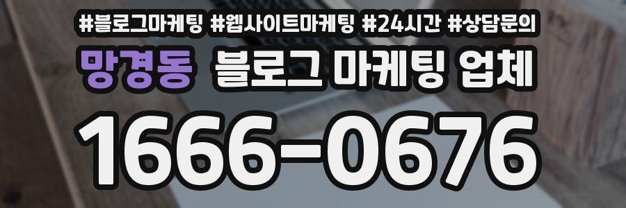 망경동 블로그 마케팅 업체