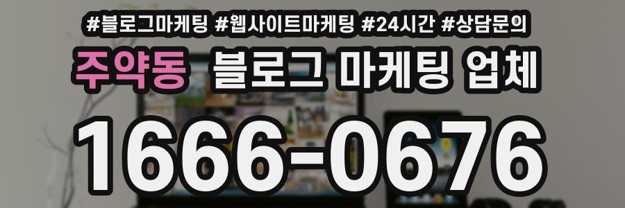 주약동 블로그 마케팅 업체