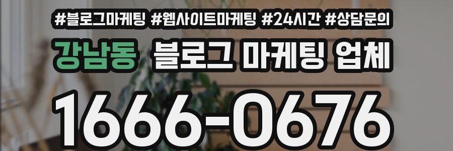 강남동 블로그 마케팅 업체