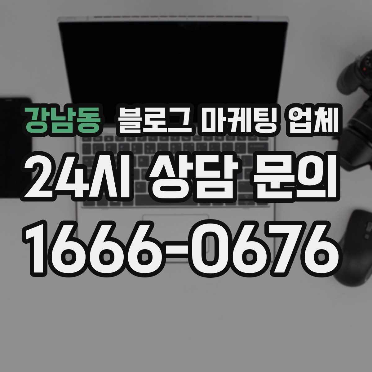 강남동 블로그 마케팅 업체