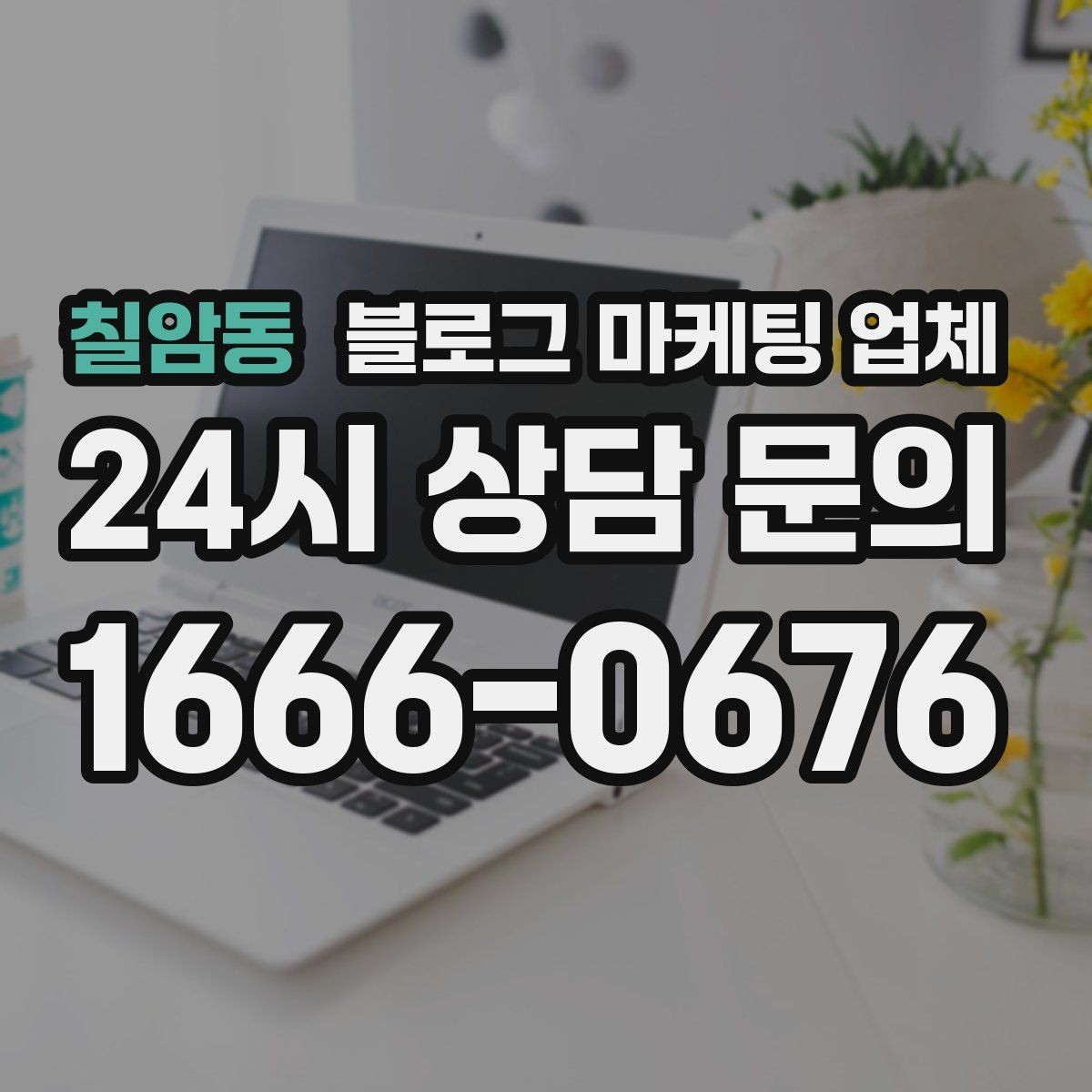 칠암동 블로그 마케팅 업체 진행 시 콘텐츠 주제는 누가 정할까