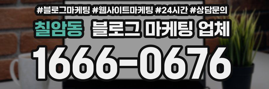 칠암동 블로그 마케팅 업체