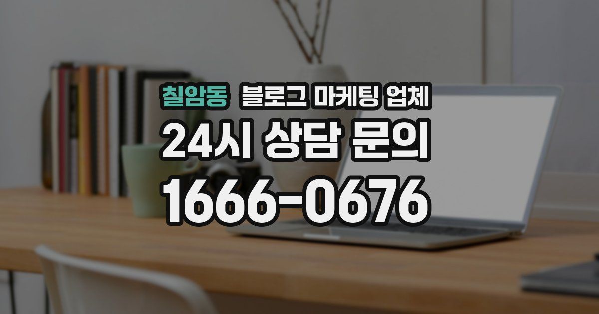 칠암동 블로그 마케팅 업체