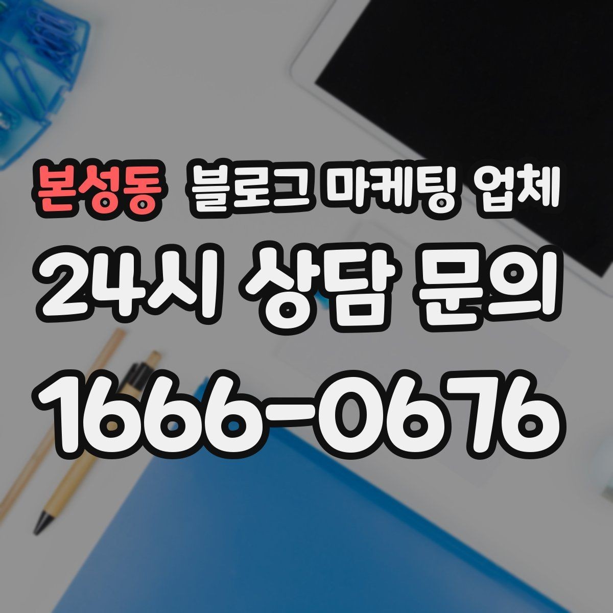 본성동 블로그 마케팅 업체 관리 방식이 중요한 이유
