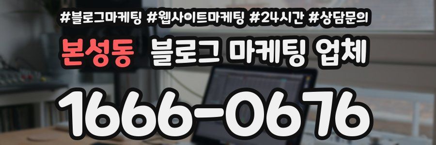 본성동 블로그 마케팅 업체
