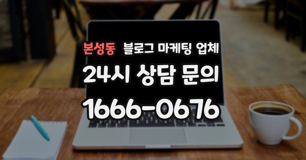 본성동 블로그 마케팅 업체