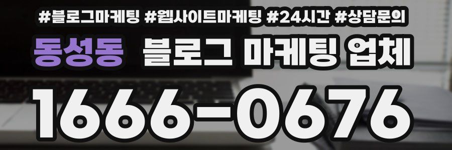 동성동 블로그 마케팅 업체