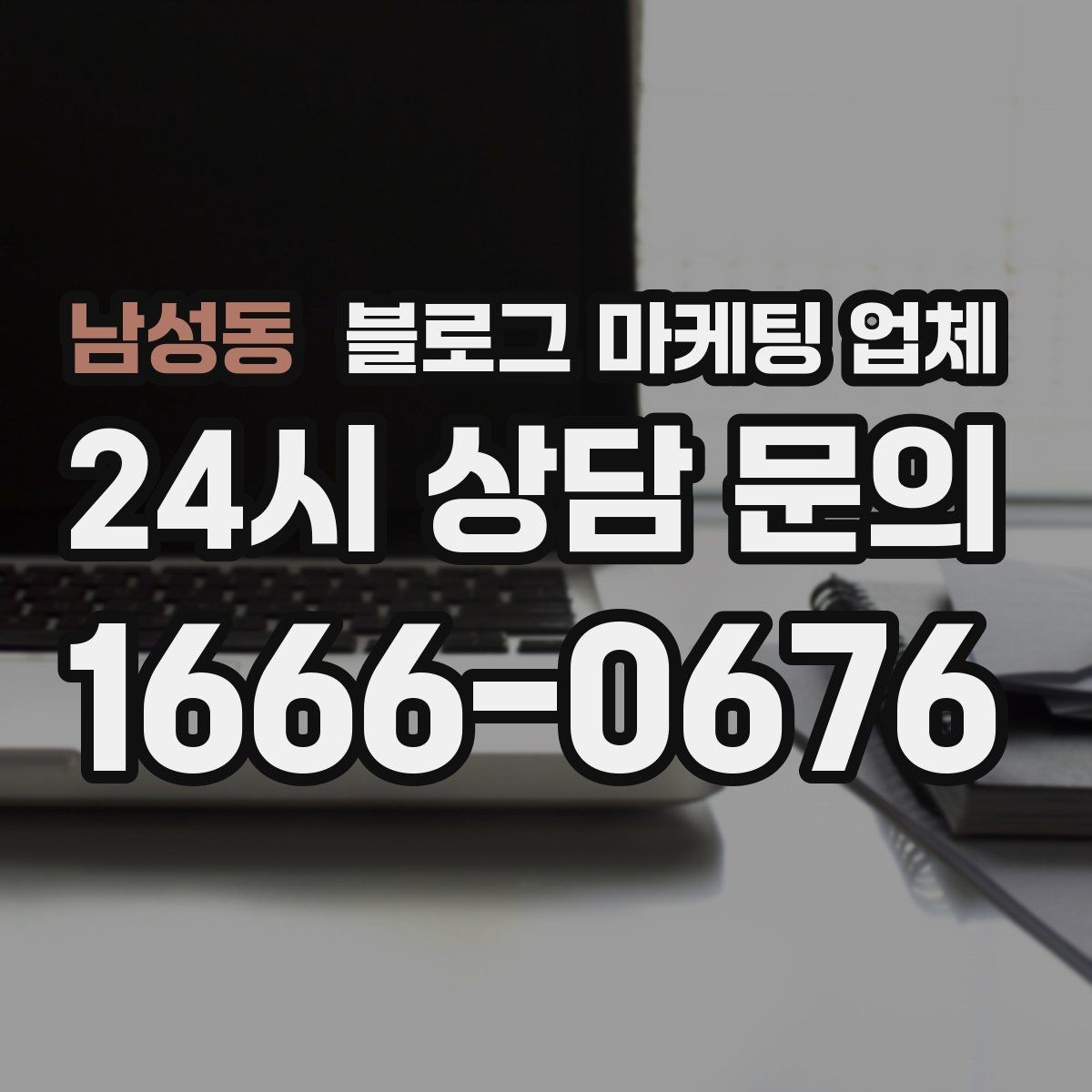 남성동 블로그 마케팅 업체 포트폴리오에서 확인할 내용