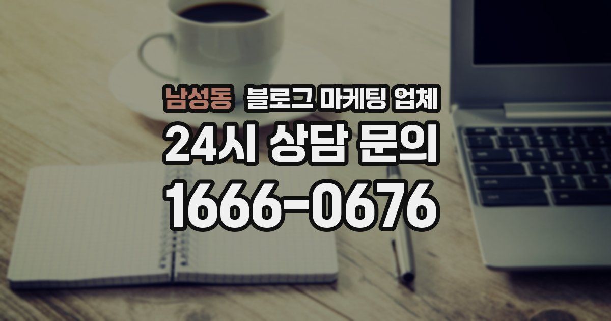 남성동 블로그 마케팅 업체