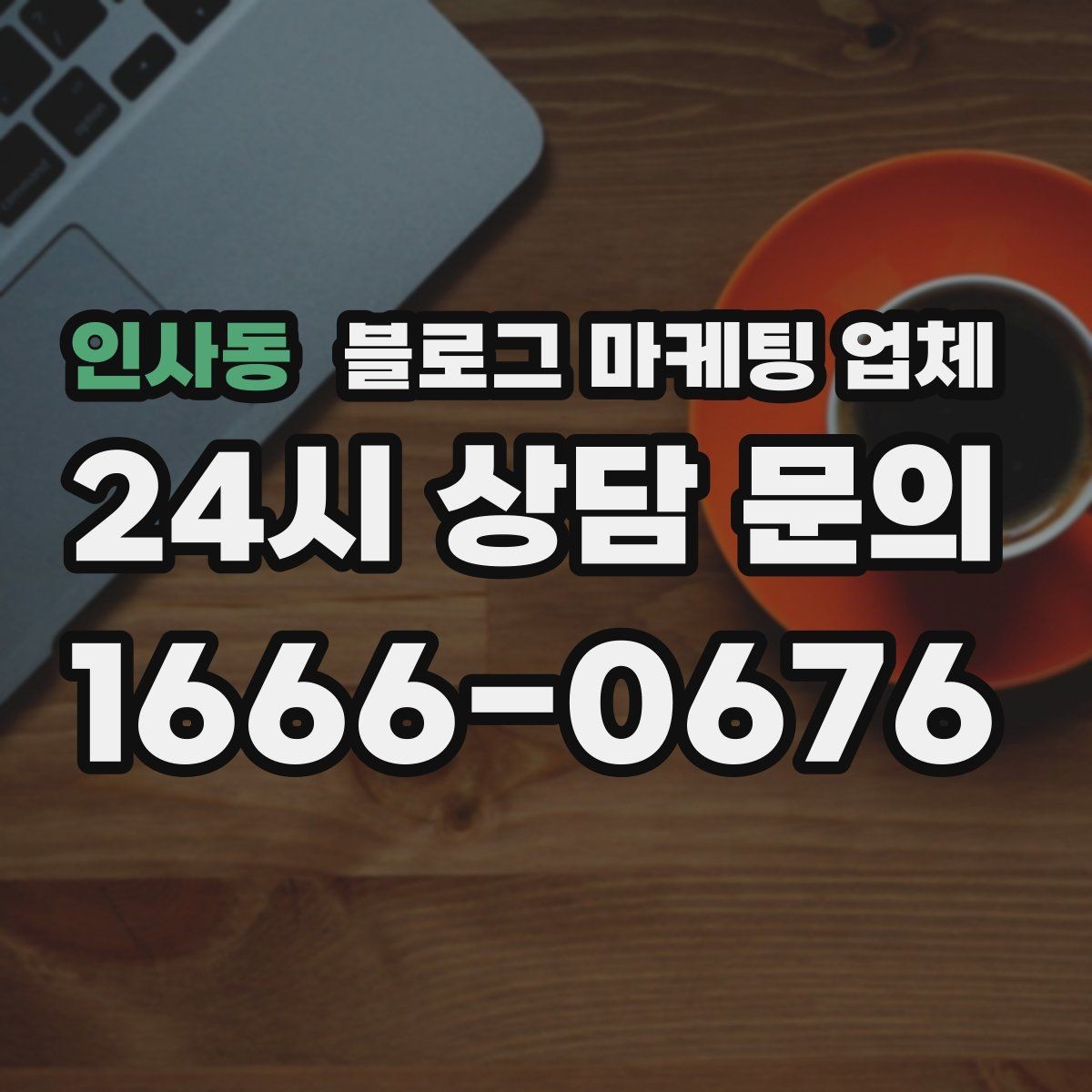 인사동 블로그 마케팅 업체 운영 중 자주 생기는 질문