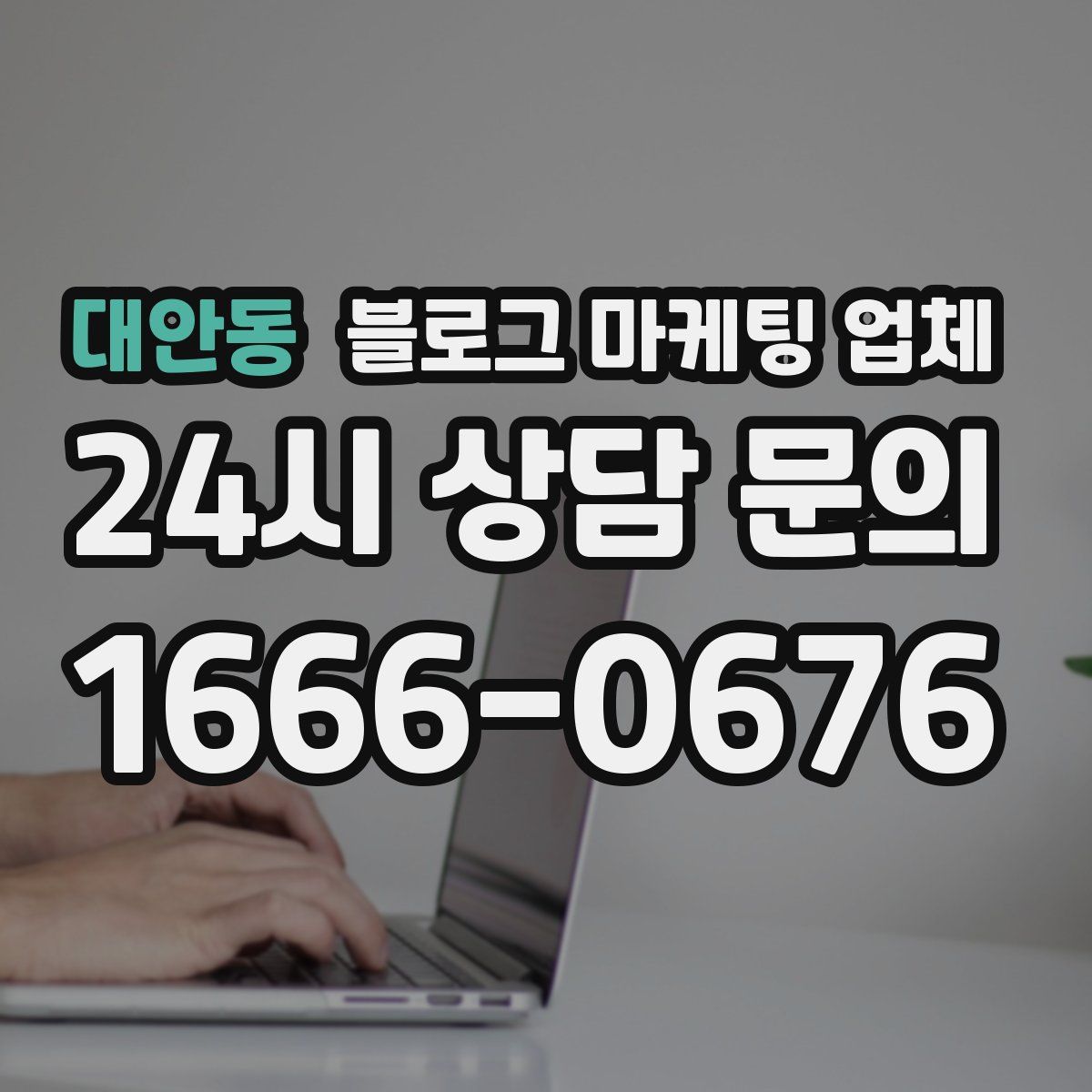 대안동 블로그 마케팅 업체