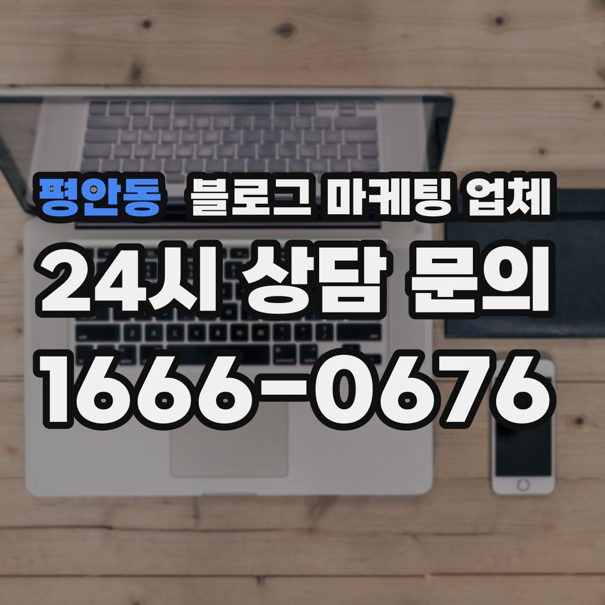 평안동 블로그 마케팅 업체 의뢰 후 기대할 수 있는 변화