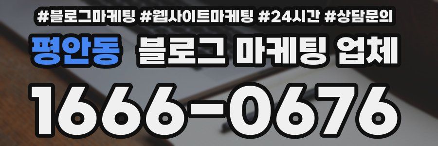 평안동 블로그 마케팅 업체