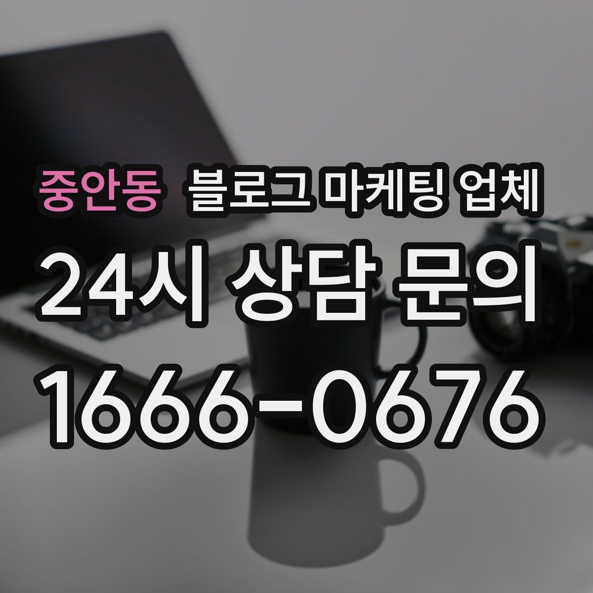 중안동 블로그 마케팅 업체 운영 사례로 보는 방향성