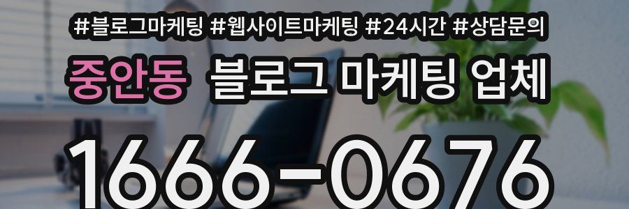 중안동 블로그 마케팅 업체