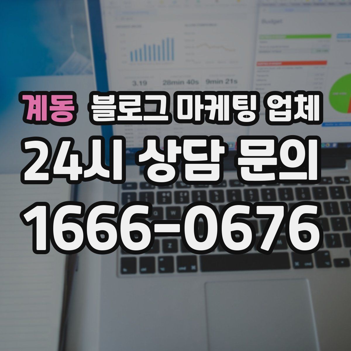 계동 블로그 마케팅 업체 상담에서 자주 나오는 질문들