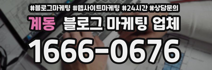 계동 블로그 마케팅 업체