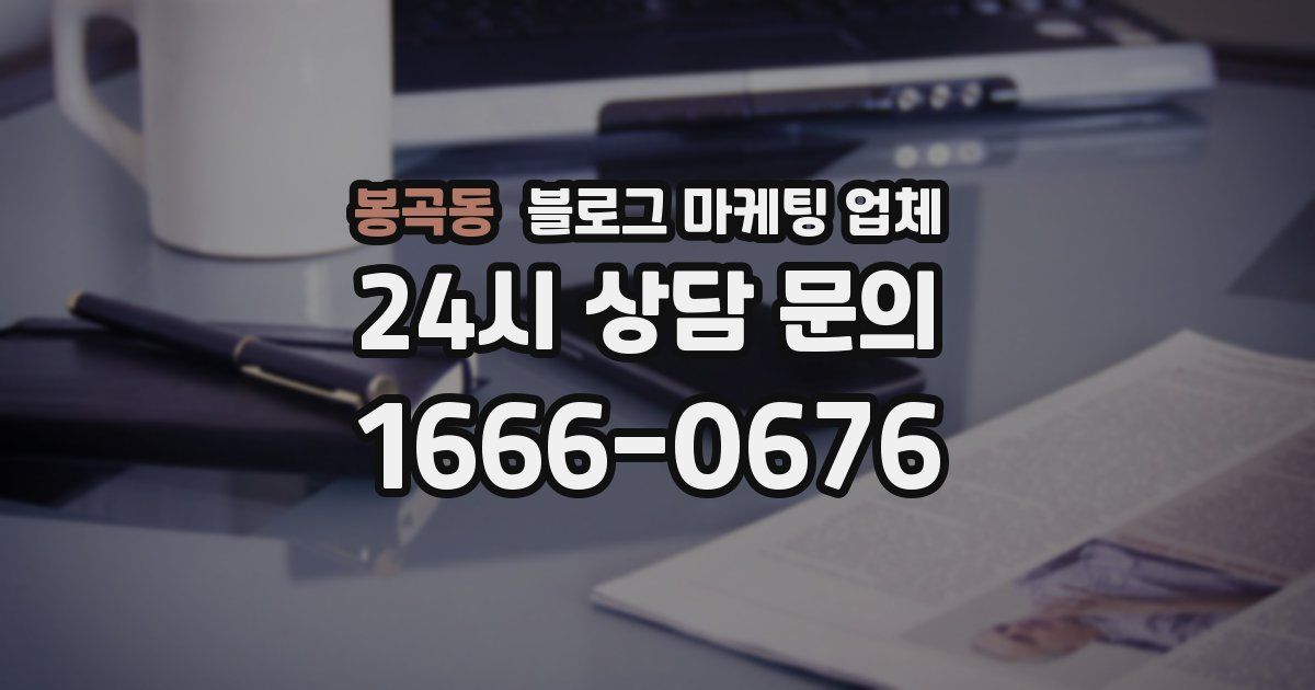 봉곡동 블로그 마케팅 업체