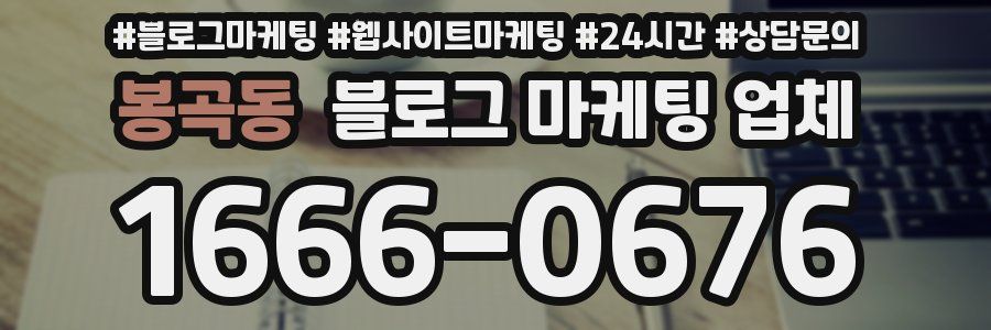 봉곡동 블로그 마케팅 업체