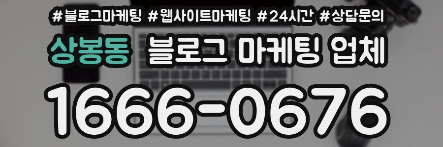 상봉동 블로그 마케팅 업체