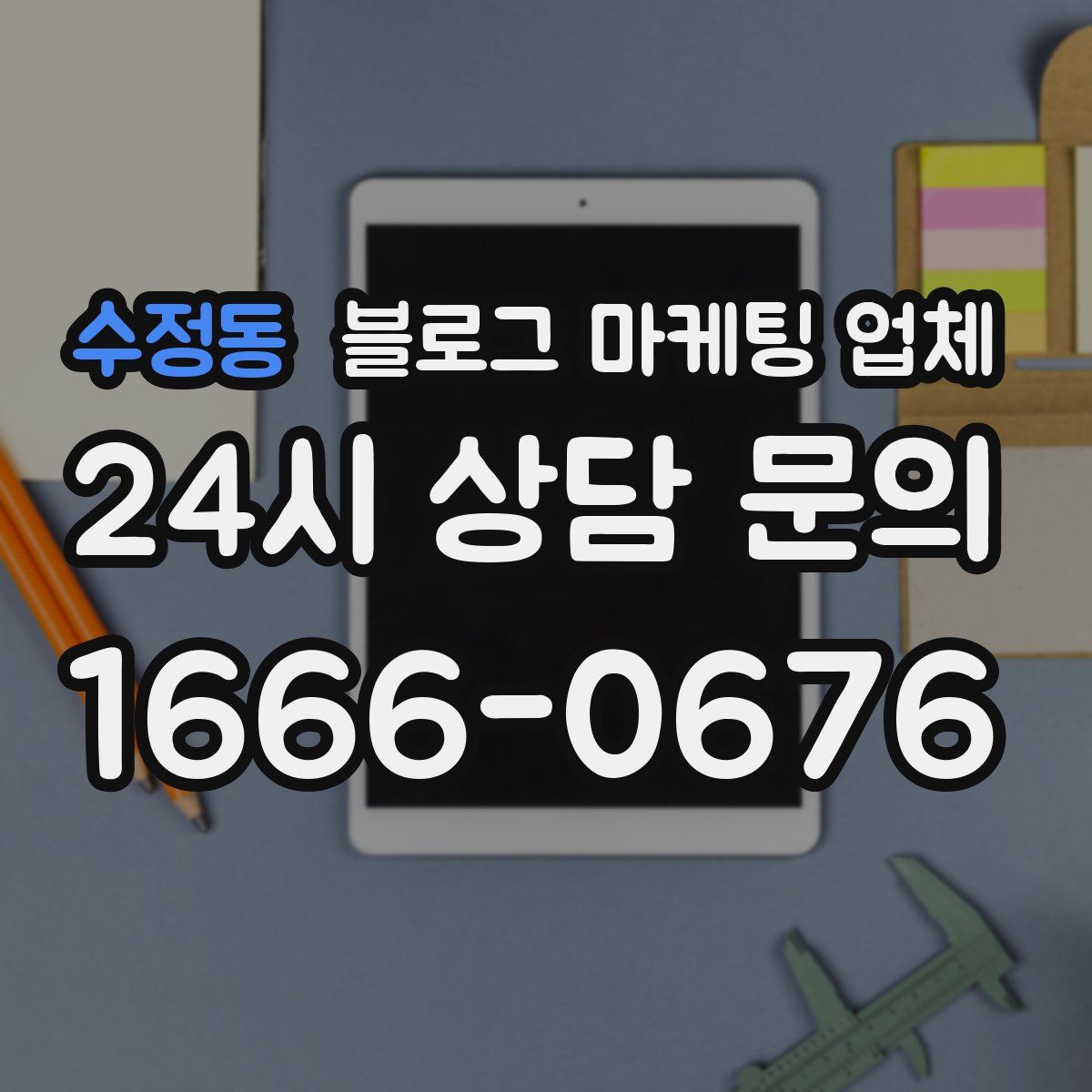 수정동 블로그 마케팅 업체