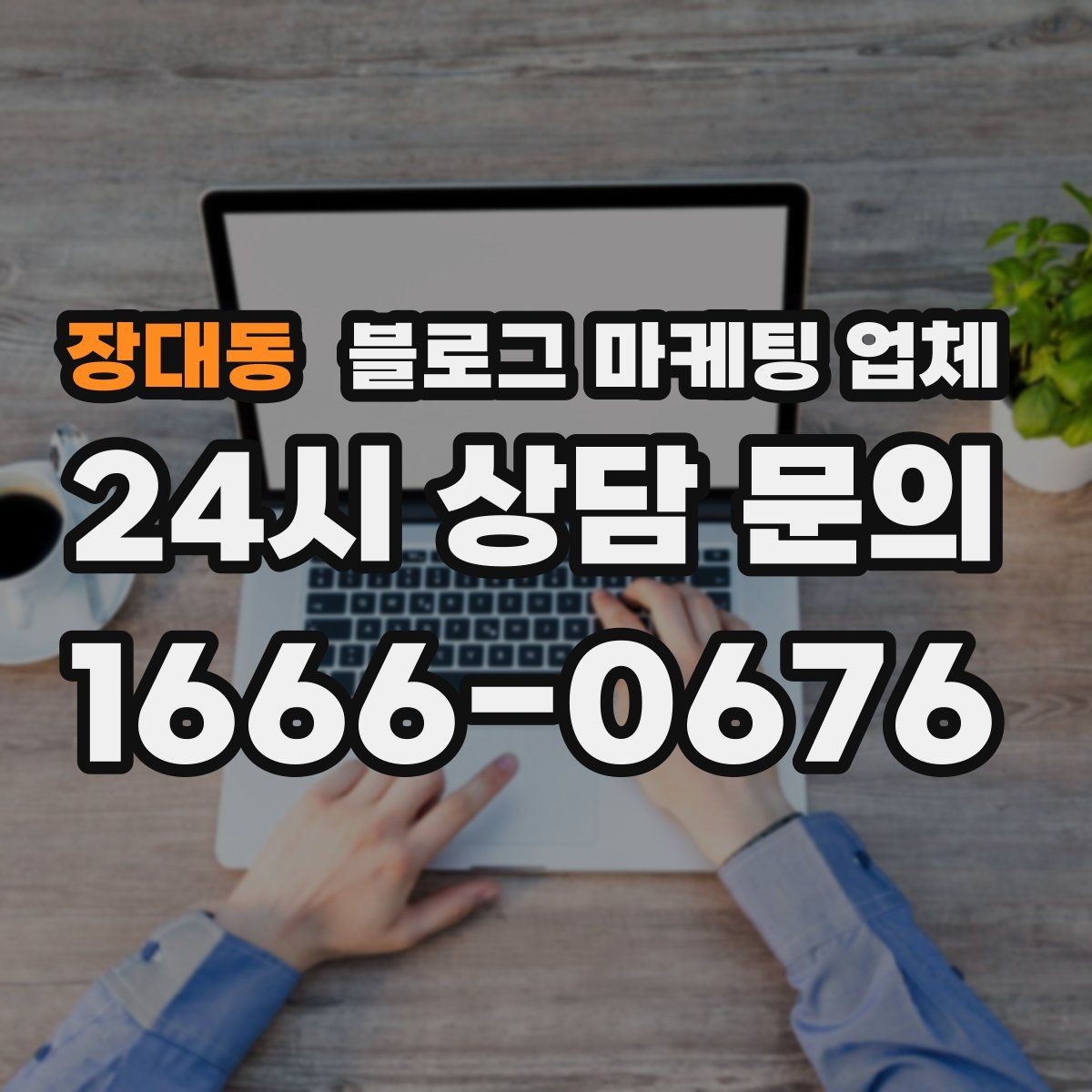장대동 블로그 마케팅 업체 사례로 보는 업종별 접근법