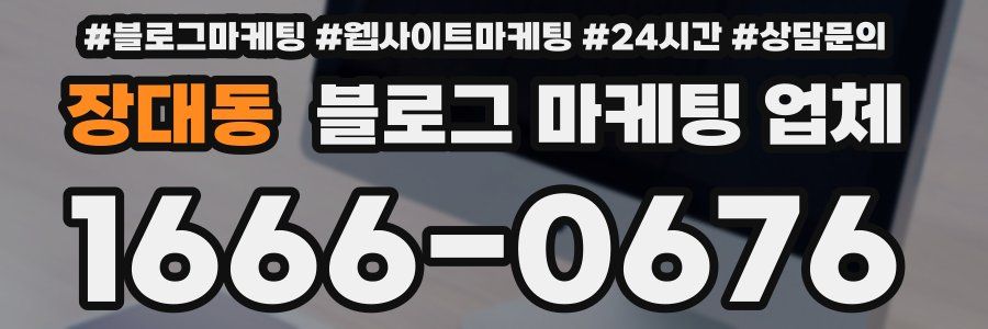장대동 블로그 마케팅 업체