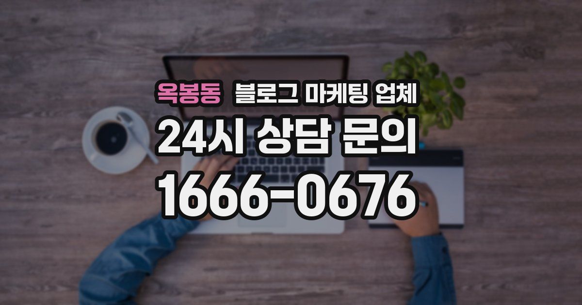 옥봉동 블로그 마케팅 업체