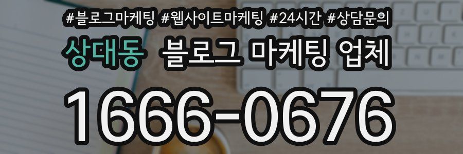 상대동 블로그 마케팅 업체