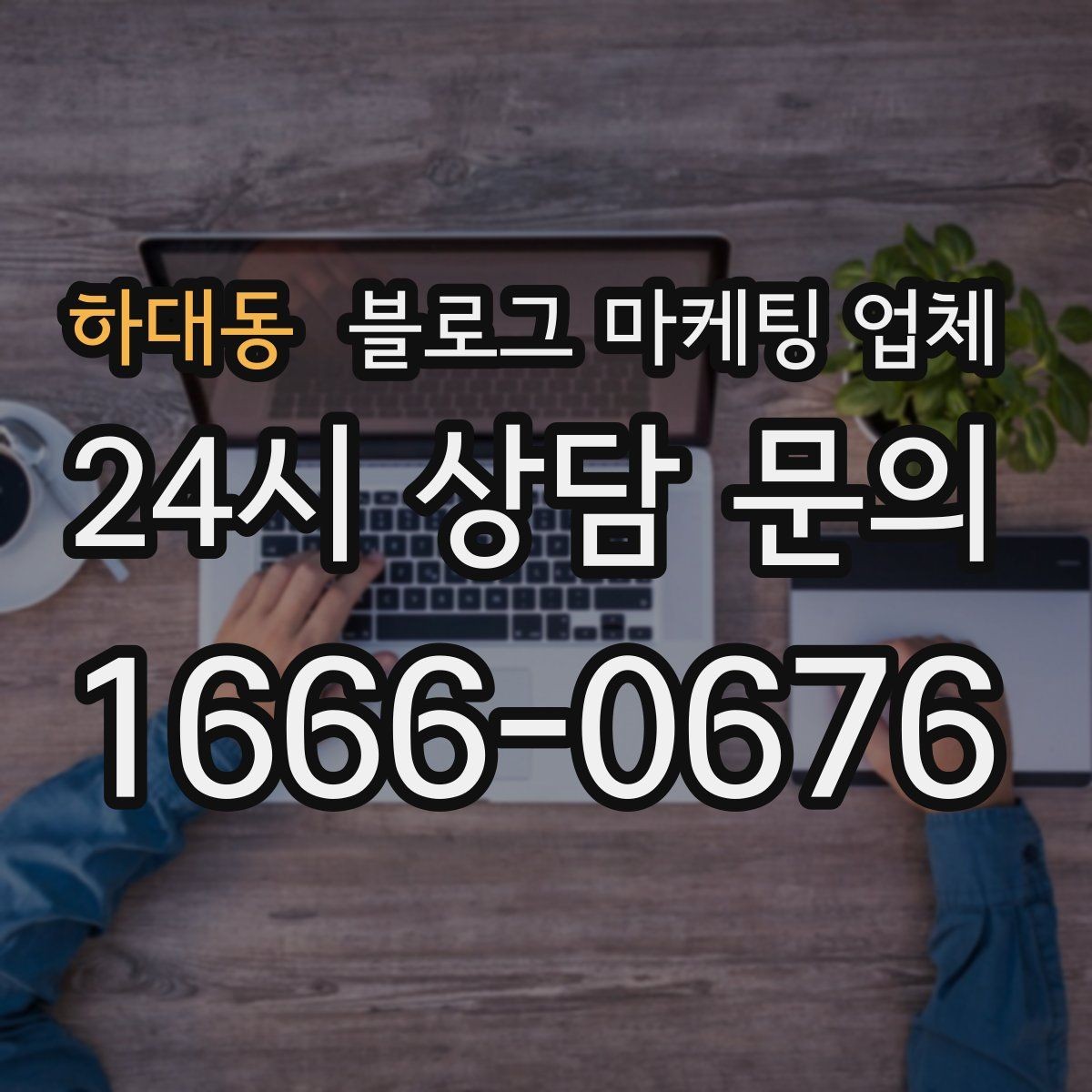 하대동 블로그 마케팅 업체 비용과 운영 범위를 함께 살피기