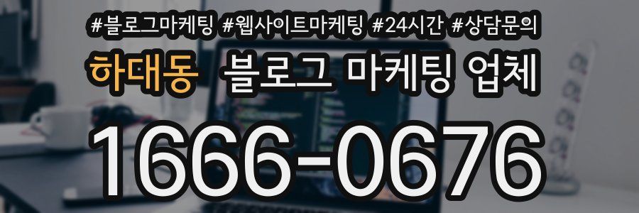 하대동 블로그 마케팅 업체
