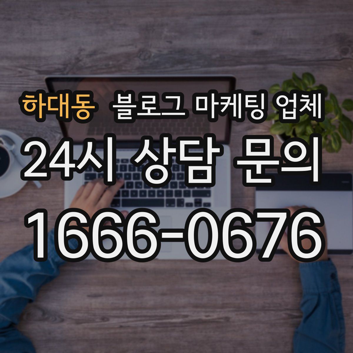 하대동 블로그 마케팅 업체