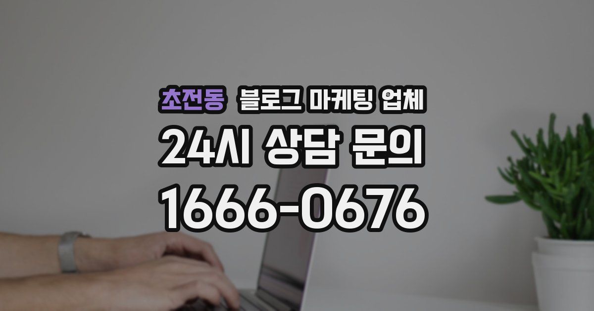 초전동 블로그 마케팅 업체