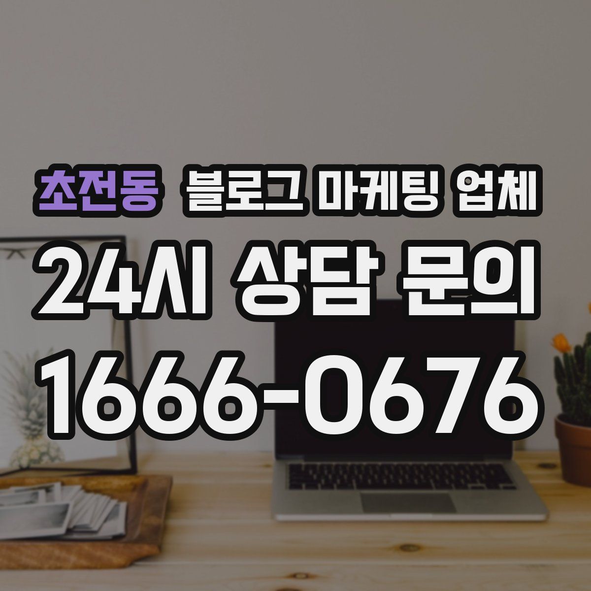 초전동 블로그 마케팅 업체