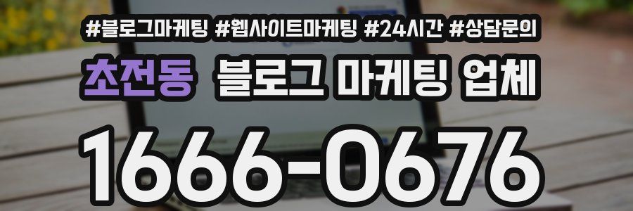 초전동 블로그 마케팅 업체