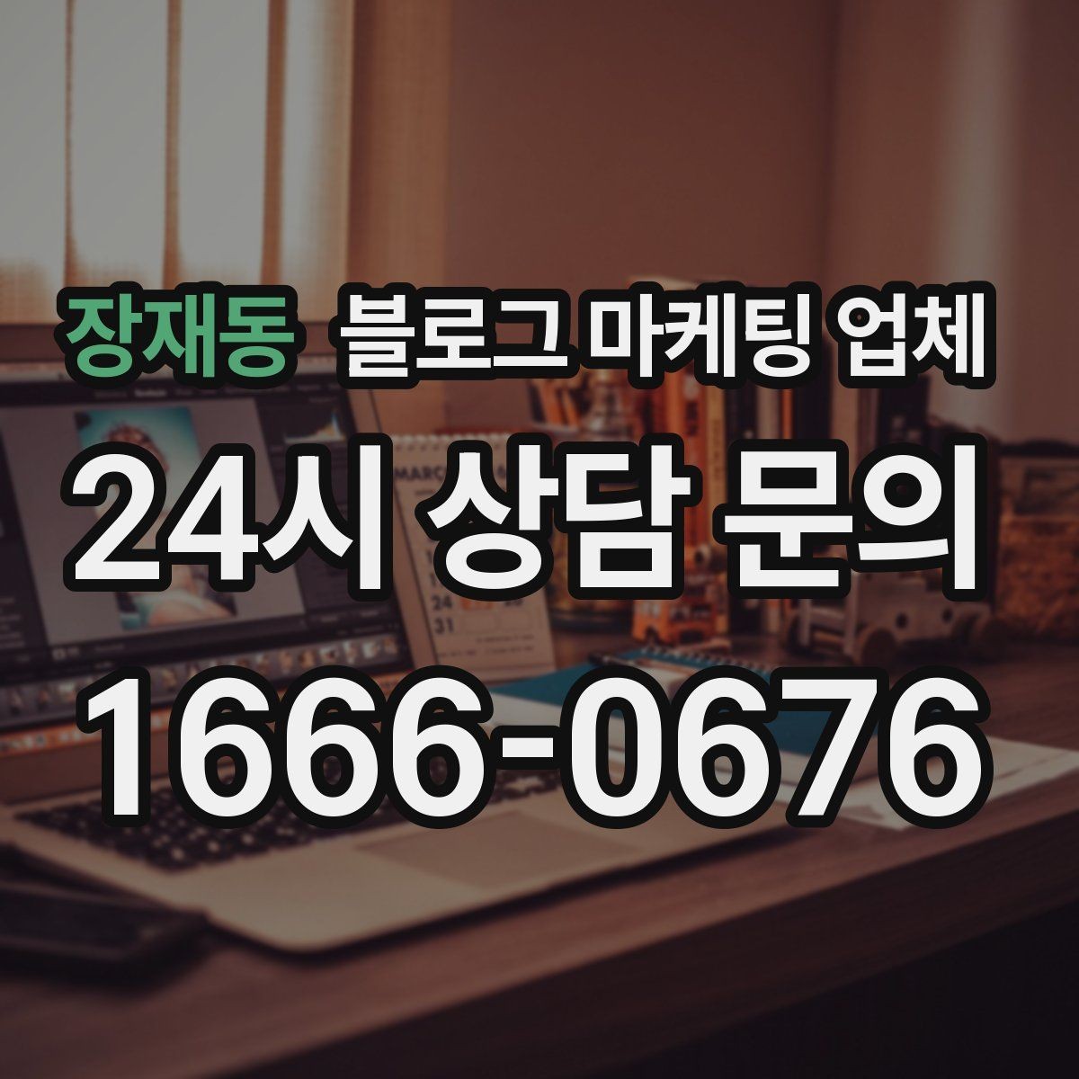 장재동 블로그 마케팅 업체 성과 확인은 이렇게