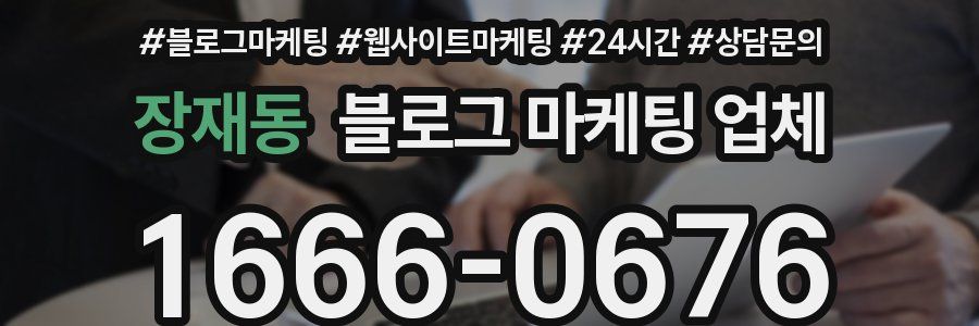 장재동 블로그 마케팅 업체