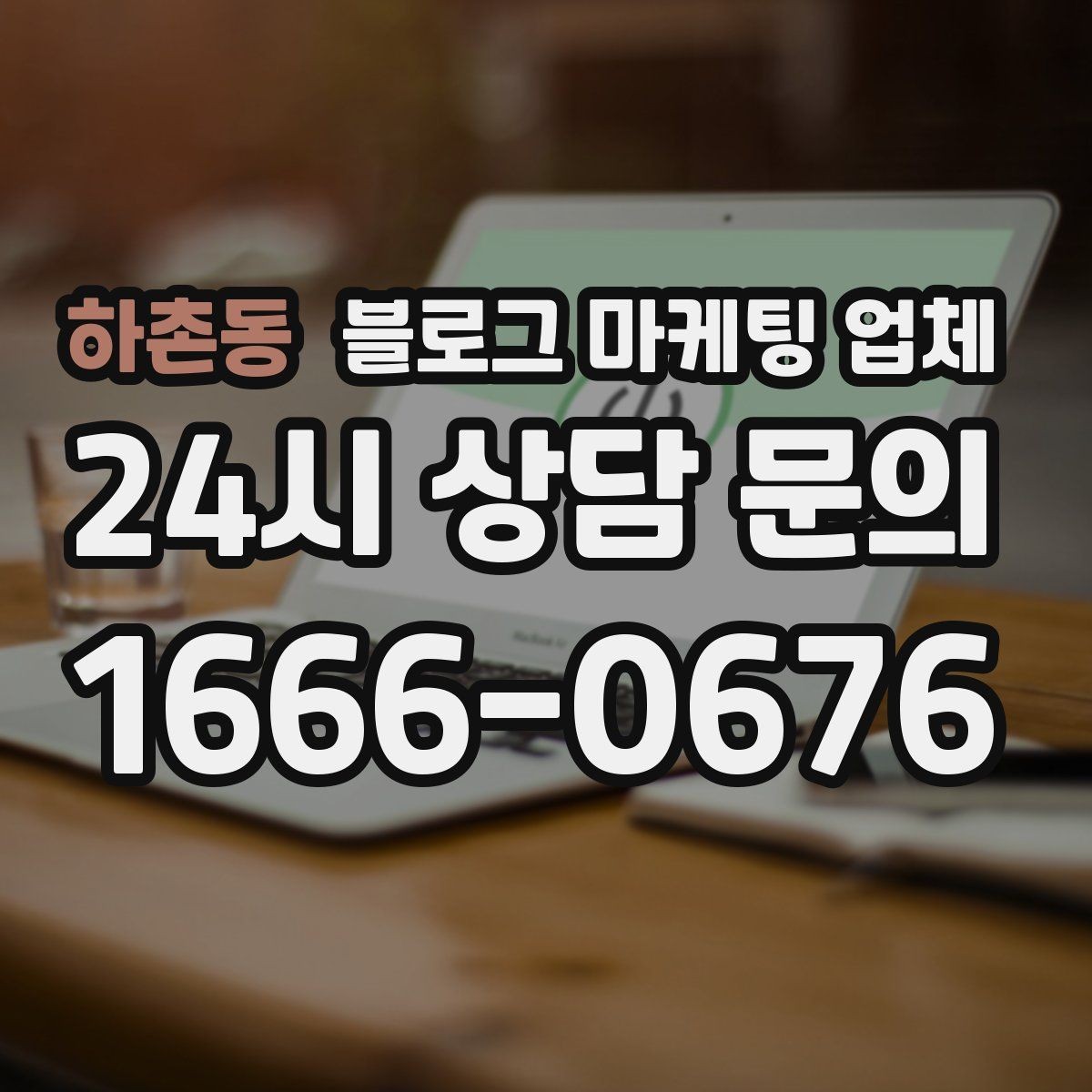 하촌동 블로그 마케팅 업체 상담 시 준비하면 좋은 자료