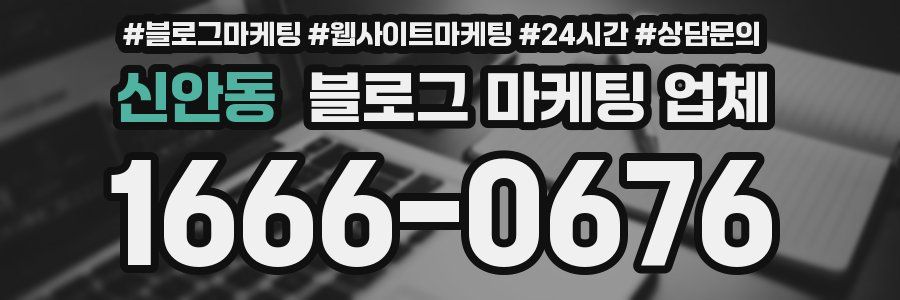 신안동 블로그 마케팅 업체