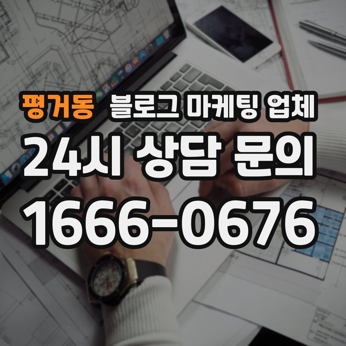 평거동 블로그 마케팅 업체 상담 전 준비하면 좋은 자료