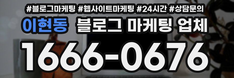 이현동 블로그 마케팅 업체