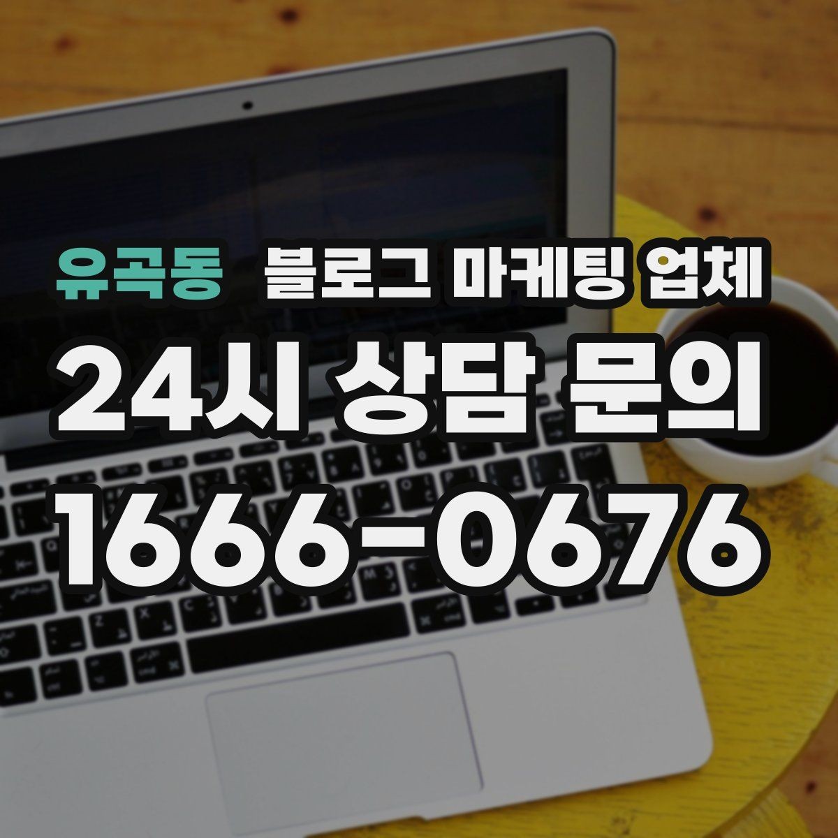 유곡동 블로그 마케팅 업체 진행 전에 정리할 홍보 방향