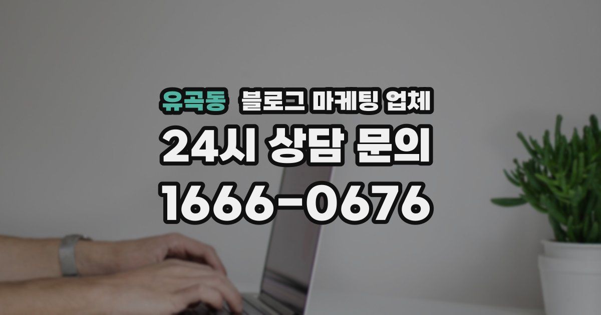 유곡동 블로그 마케팅 업체